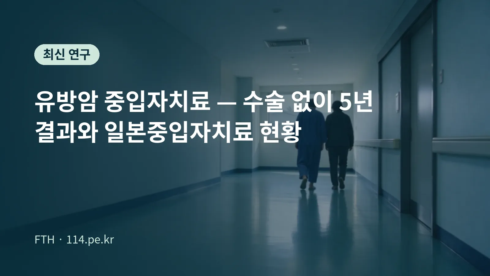 유방암 중입자치료를 표현한 개념 이미지