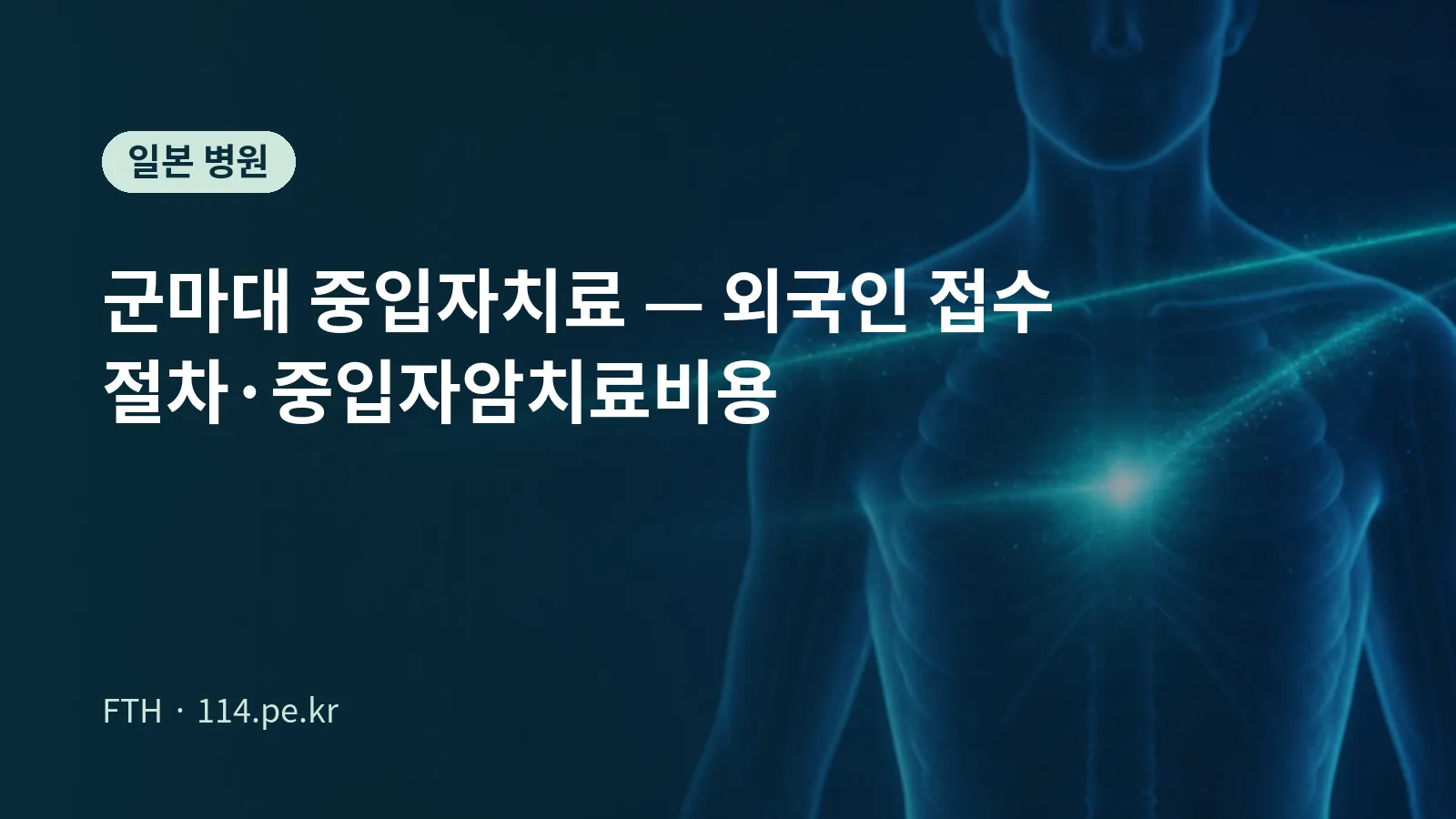 群马大学重离子治疗申请流程与费用