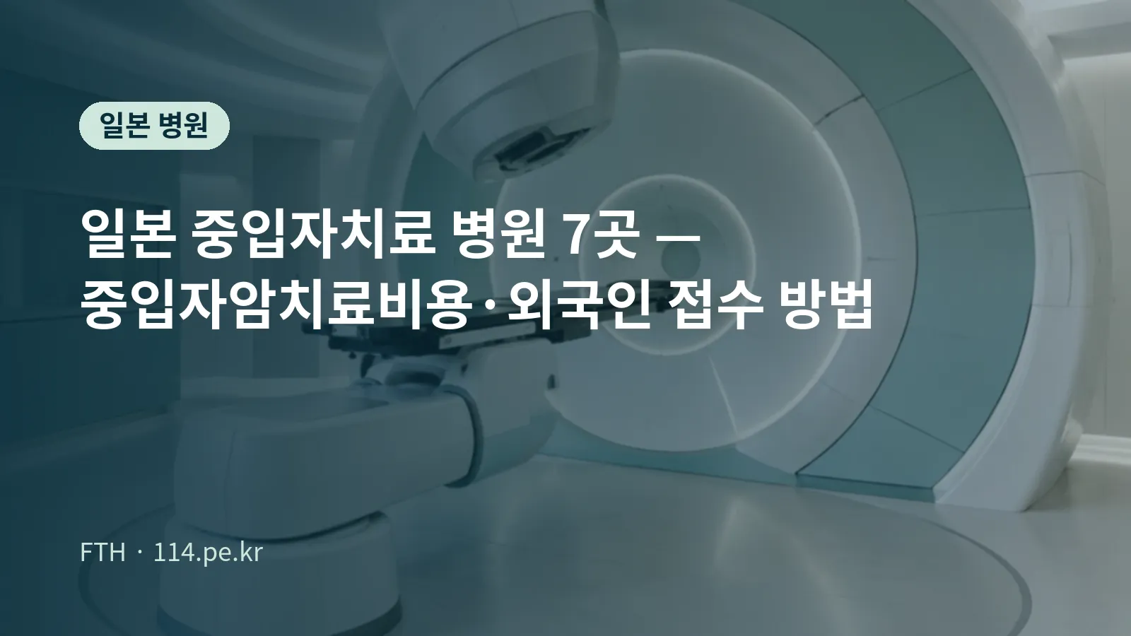일본 중입자치료 병원 7곳과 외국인 접수 방법 안내 대표 이미지
