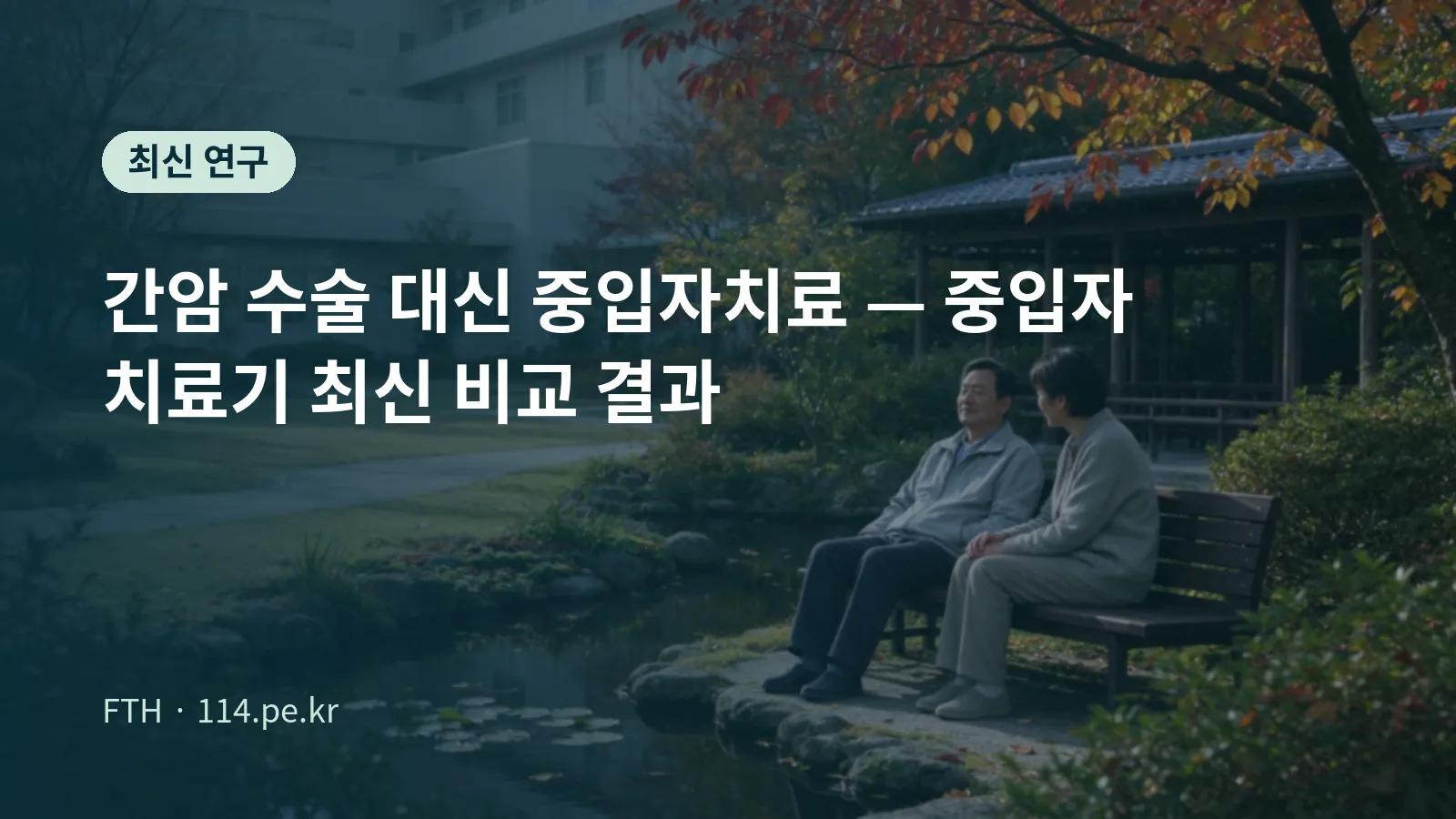 간암 수술 대신 중입자치료 비교 연구 대표 이미지