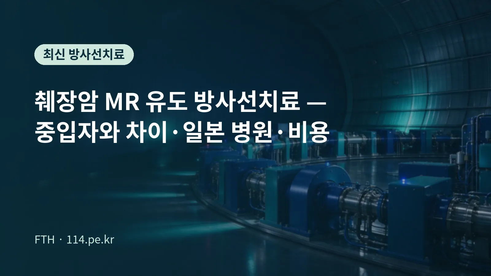 췌장암 MR 유도 방사선치료와 중입자 비교 안내 대표 이미지