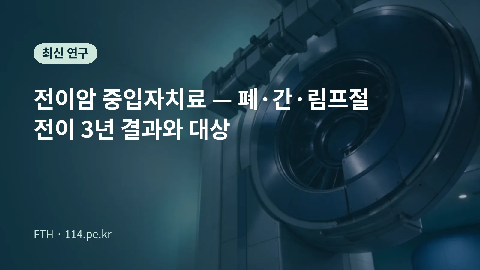 转移癌重离子治疗概念图