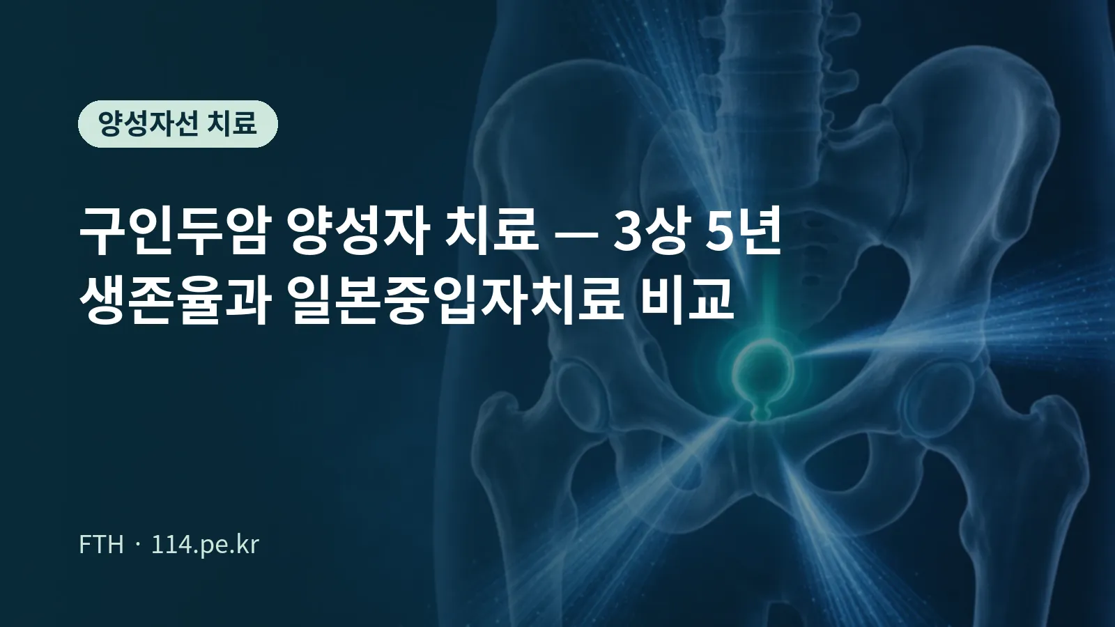 구인두암 양성자 치료 3상 결과와 중입자 비교 안내 대표 이미지
