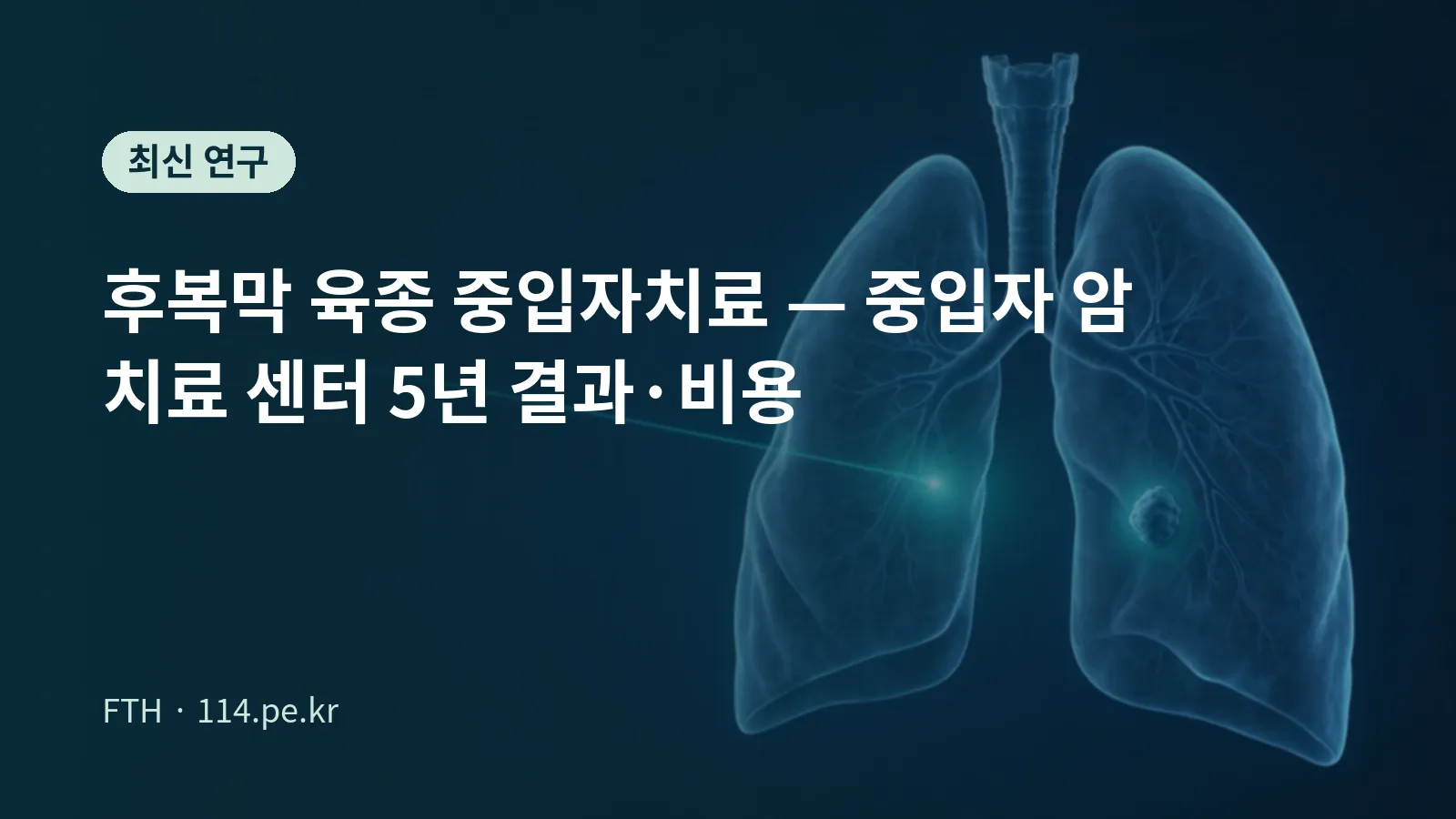 후복막 육종 중입자선 치료 개념 이미지