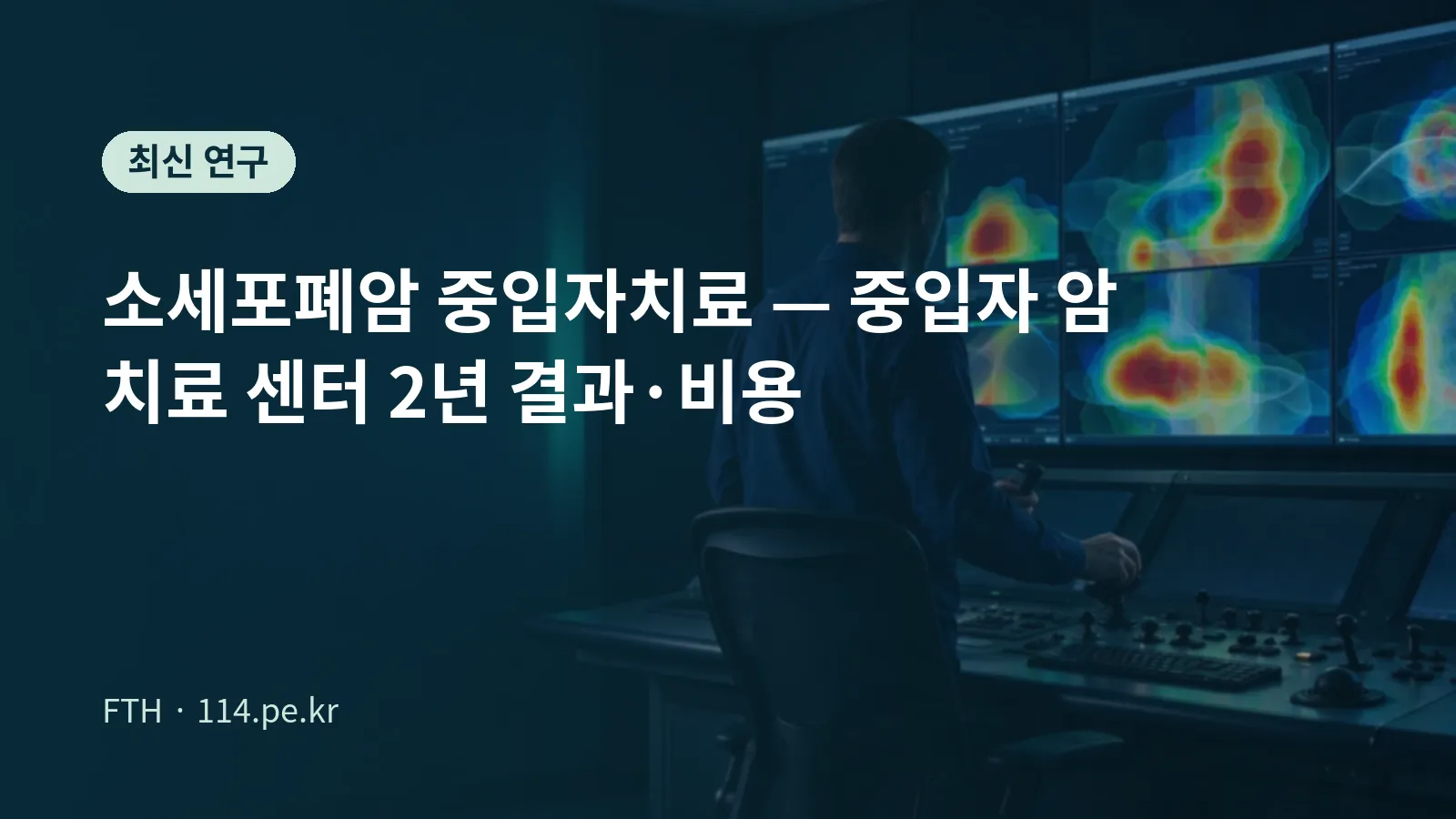 소세포폐암 중입자치료 최신 연구 결과와 비용 안내 대표 이미지